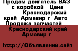 Продам двигатель ВАЗ 2108 с коробкой › Цена ­ 12 000 - Краснодарский край, Армавир г. Авто » Продажа запчастей   . Краснодарский край,Армавир г.